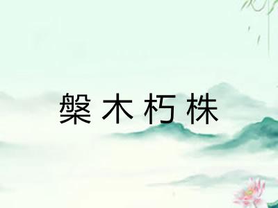 槃木朽株