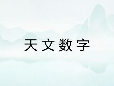 天文数字