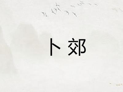 卜郊
