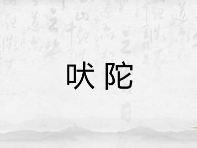 吠陀