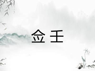 佥壬