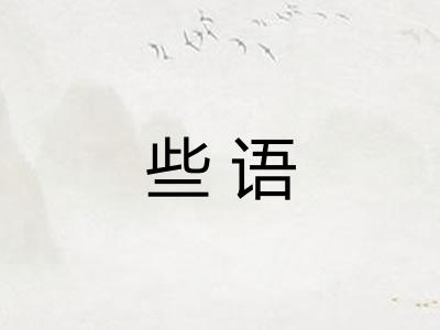 些语