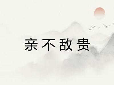 亲不敌贵