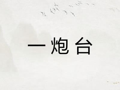 一炮台