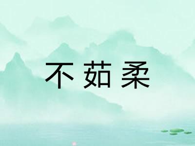 不茹柔