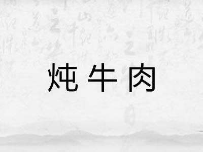 炖牛肉