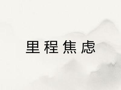 里程焦虑