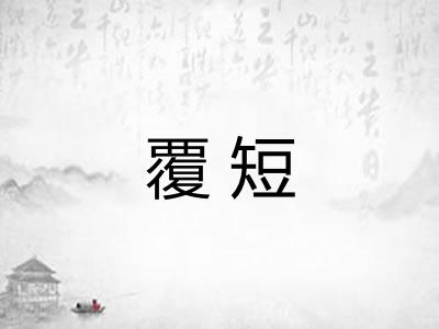 覆短