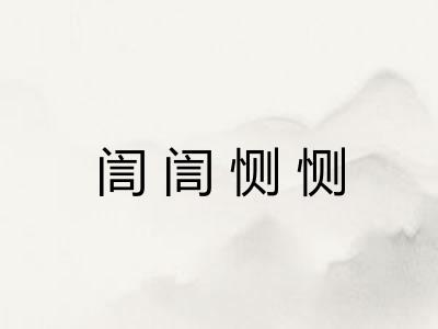 訚訚恻恻