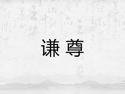 谦尊