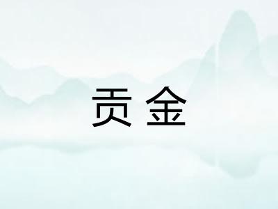 贡金
