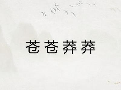 苍苍莽莽
