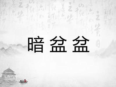 暗盆盆