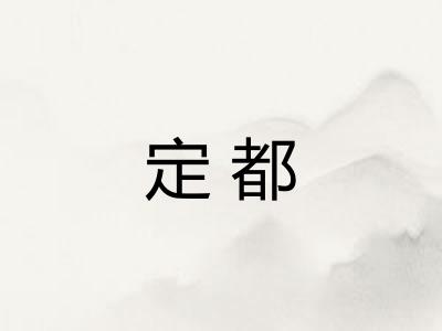 定都