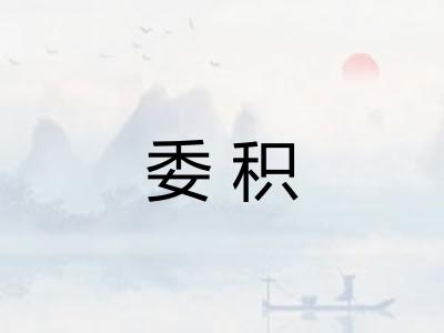委积