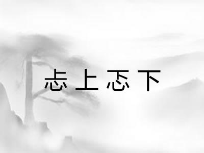 忐上忑下