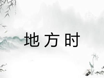 地方时