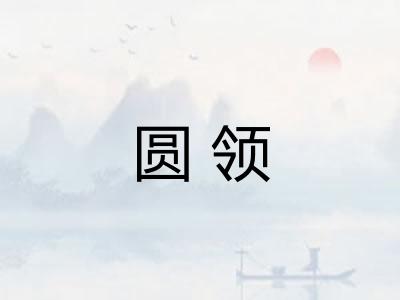 圆领