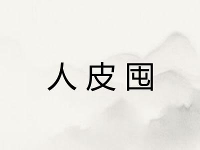 人皮囤