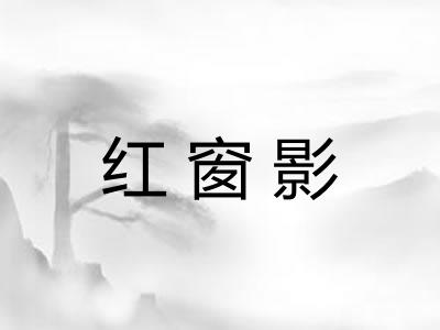 红窗影