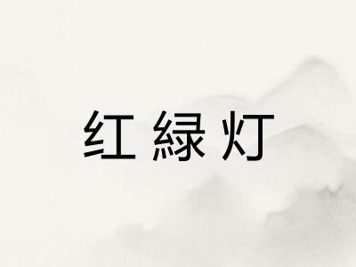 红緑灯