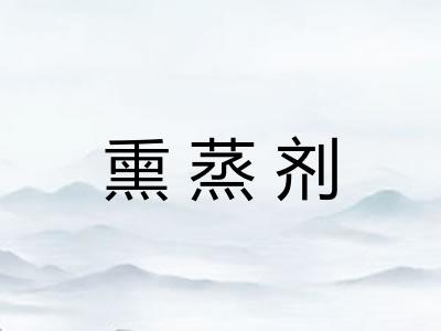 熏蒸剂