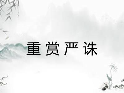 重赏严诛
