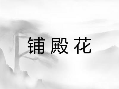 铺殿花