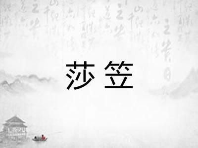 莎笠