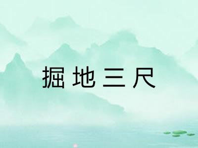 掘地三尺