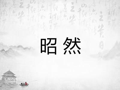 昭然