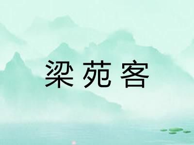 梁苑客