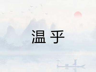 温乎
