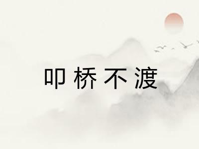 叩桥不渡
