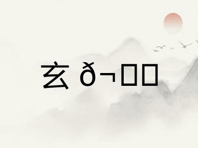 玄𬘘