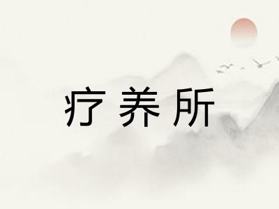 疗养所