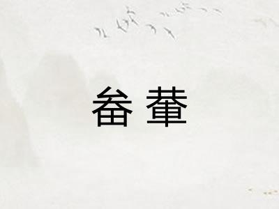 畚輂