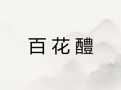 百花醴