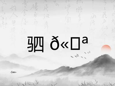 驷𫘪