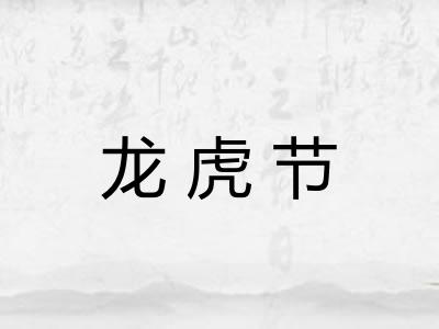 龙虎节