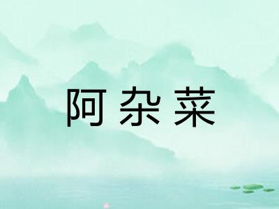 阿杂菜