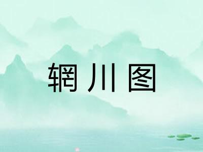 辋川图