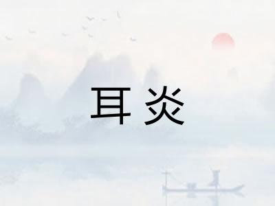 耳炎