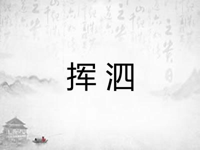 挥泗