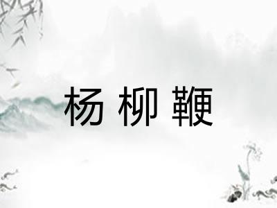 杨柳鞭