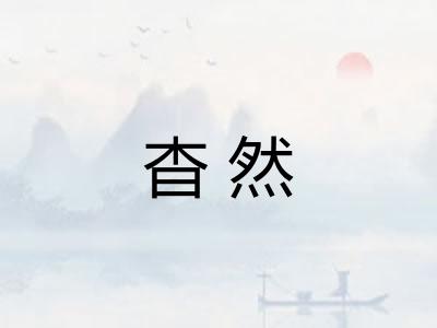杳然