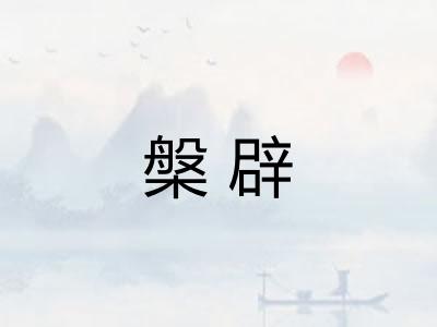 槃辟