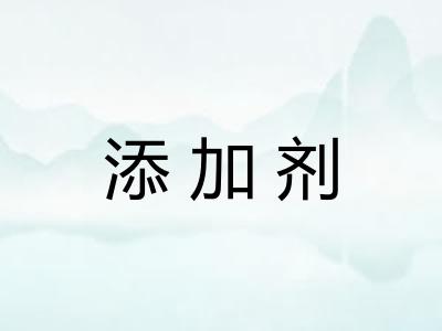 添加剂