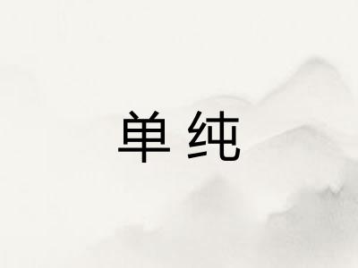 单纯