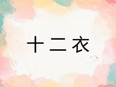 十二衣
